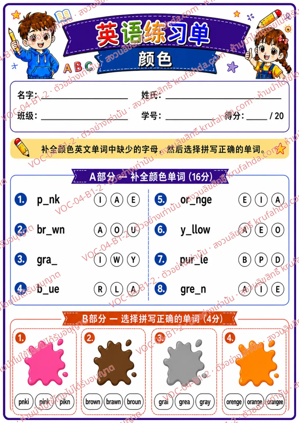 ใบงานภาษาอังกฤษ Colors ป.1-3 คำสั่งภาษาจีน - เติมตัวอักษรที่หายไปในคำศัพท์สีและเลือกคำที่สะกดถูก