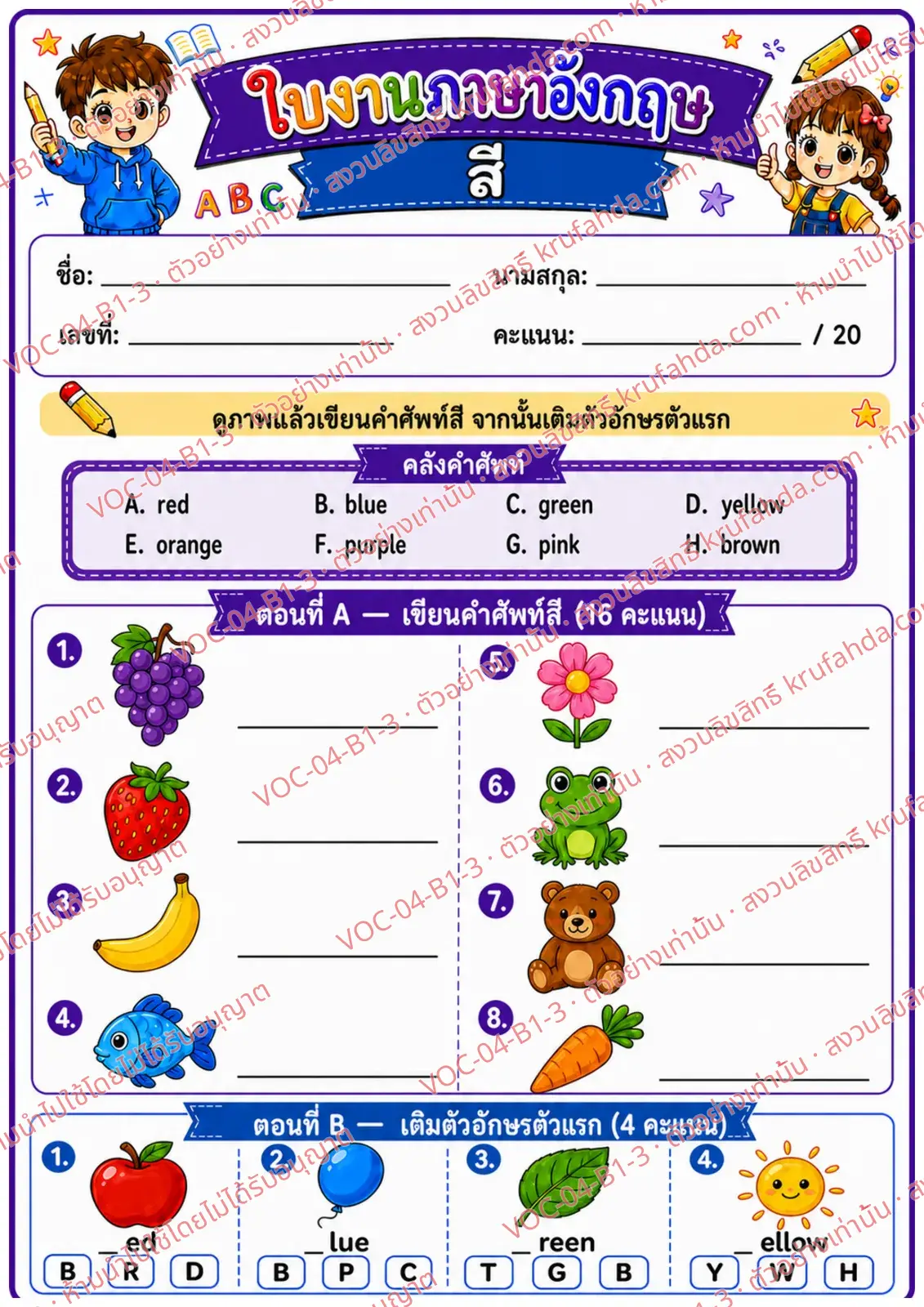 ใบงานภาษาอังกฤษ Colors ป.1-3 คำสั่งภาษาไทย - ดูภาพแล้วเขียนคำศัพท์สีและเติมตัวอักษรตัวแรก