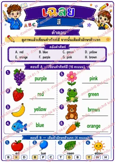 เฉลยใบงานภาษาอังกฤษ Colors ป.1-3 คำสั่งภาษาไทย - ดูภาพแล้วเขียนคำศัพท์สีและเติมตัวอักษรตัวแรก พร้อมเฉลย