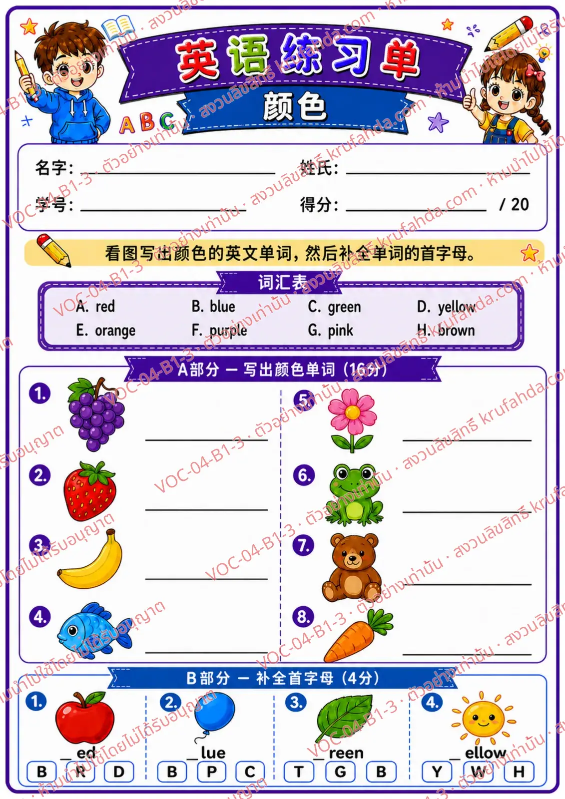 ใบงานภาษาอังกฤษ Colors ป.1-3 คำสั่งภาษาจีน - ดูภาพแล้วเขียนคำศัพท์สีและเติมตัวอักษรตัวแรก