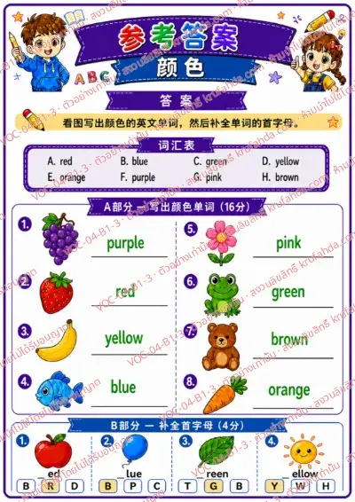 เฉลยใบงานภาษาอังกฤษ Colors ป.1-3 คำสั่งภาษาจีน - ดูภาพแล้วเขียนคำศัพท์สีและเติมตัวอักษรตัวแรก พร้อมเฉลย