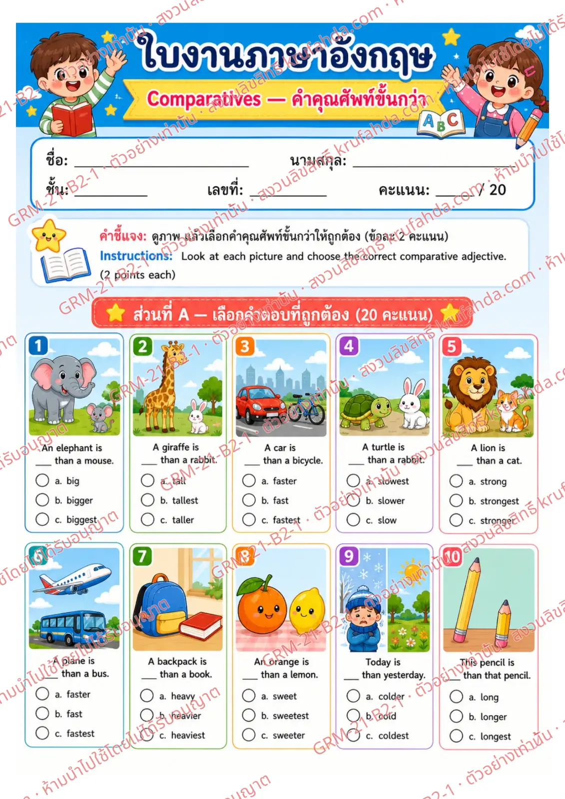 ใบงานภาษาอังกฤษ Comparatives ป.4-6 คำสั่งภาษาไทย - ดูภาพแล้วเลือก bigger, taller หรือ faster ที่ถูกต้อง