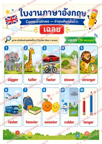 เฉลยใบงานภาษาอังกฤษ Comparatives ป.4-6 คำสั่งภาษาไทย - ดูภาพแล้วเลือก bigger, taller หรือ faster ที่ถูกต้อง พร้อมเฉลย