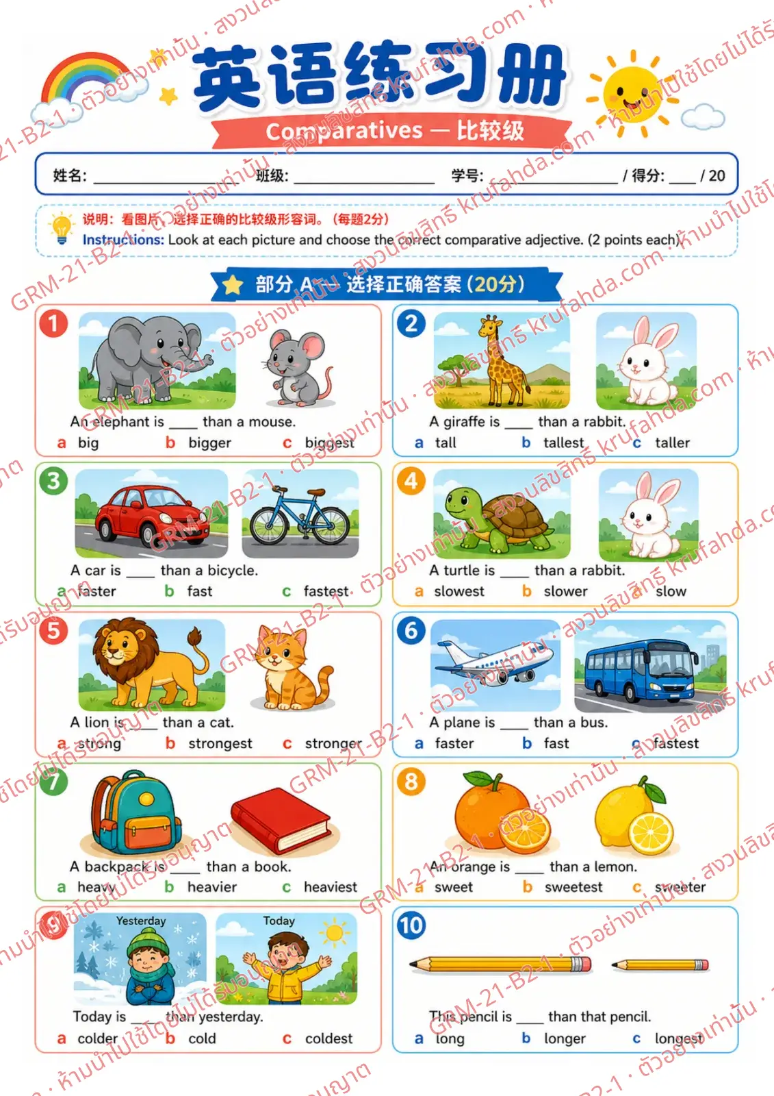 ใบงานภาษาอังกฤษ Comparatives ป.4-6 คำสั่งภาษาจีน - ดูภาพแล้วเลือก bigger, taller หรือ faster ที่ถูกต้อง