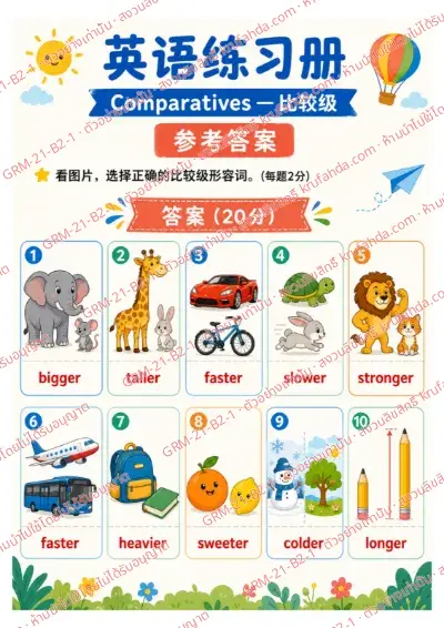 เฉลยใบงานภาษาอังกฤษ Comparatives ป.4-6 คำสั่งภาษาจีน - ดูภาพแล้วเลือก bigger, taller หรือ faster ที่ถูกต้อง พร้อมเฉลย