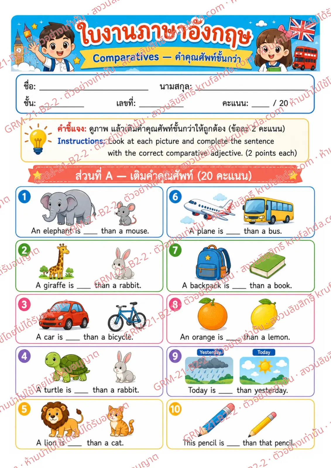 ใบงานภาษาอังกฤษ Comparatives ป.4-6 คำสั่งภาษาไทย - ดูภาพแล้วเติมคำ bigger taller faster ให้ถูกต้อง