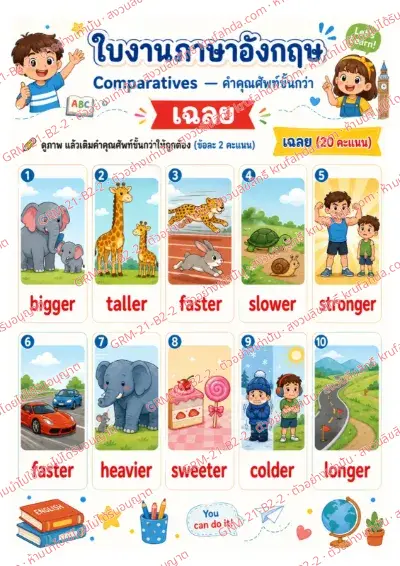 เฉลยใบงานภาษาอังกฤษ Comparatives ป.4-6 คำสั่งภาษาไทย - ดูภาพแล้วเติมคำ bigger taller faster ให้ถูกต้อง พร้อมเฉลย
