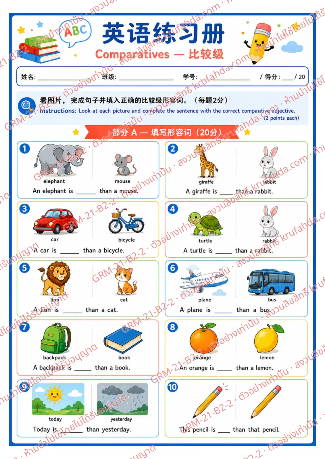 ใบงานภาษาอังกฤษ Comparatives ป.4-6 คำสั่งภาษาจีน - ดูภาพแล้วเติมคำ bigger taller faster ให้ถูกต้อง