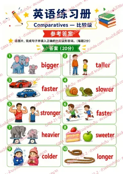 เฉลยใบงานภาษาอังกฤษ Comparatives ป.4-6 คำสั่งภาษาจีน - ดูภาพแล้วเติมคำ bigger taller faster ให้ถูกต้อง พร้อมเฉลย