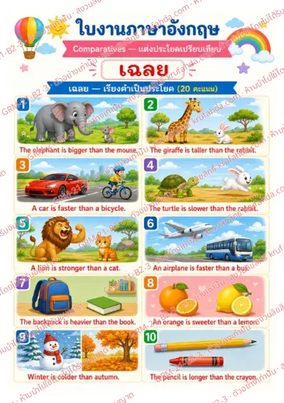 เฉลยใบงานภาษาอังกฤษ Comparatives ป.4-6 คำสั่งภาษาไทย - เรียงบัตรคำเป็นประโยคเปรียบเทียบด้วย bigger than และ taller than พร้อมเฉลย