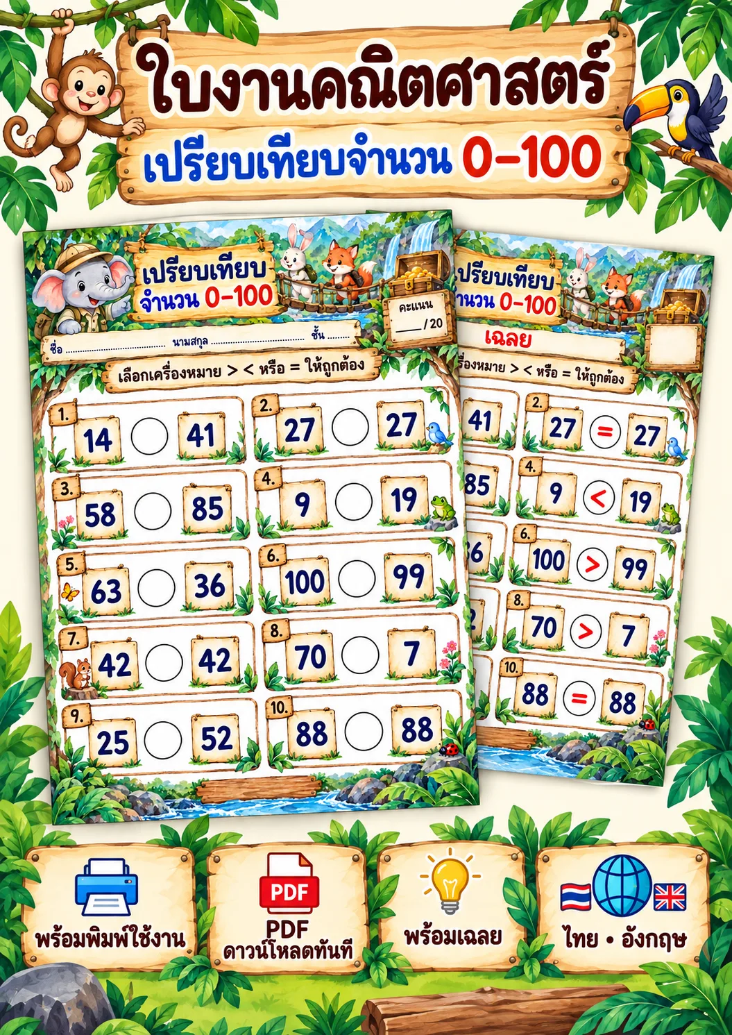 รูปหน้าปกของ ใบงานเปรียบเทียบจำนวน 0-100 เลือกเครื่องหมายเปรียบเทียบ ระดับ ป.1-ป.3