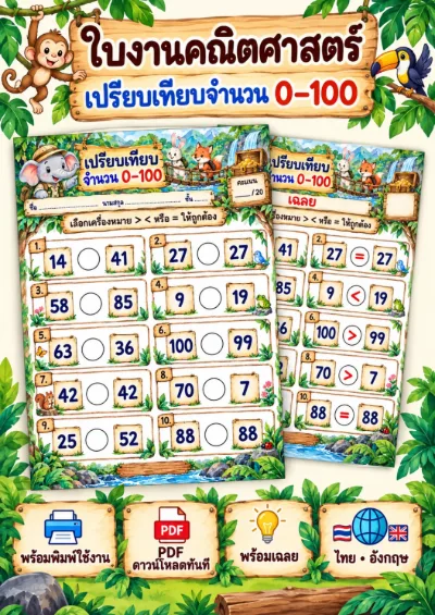 ใบงานเปรียบเทียบจำนวน 0-100 เลือกเครื่องหมายเปรียบเทียบ