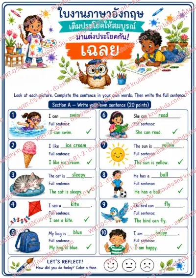 เฉลยใบงานภาษาอังกฤษ Complete the Sentence ป.1-3 คำสั่งภาษาไทย - แต่งประโยคต่อจาก I can, I like, The cat is ด้วยคำของตัวเองแล้วเขียนประโยคเต็ม พร้อมเฉลย