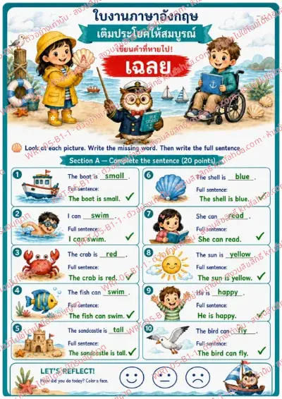 เฉลยใบงานภาษาอังกฤษ Complete the Sentence ป.1-3 คำสั่งภาษาไทย - ดูภาพแล้วเขียนคำที่หายไป จากนั้นเขียนประโยคเต็ม พร้อมเฉลย