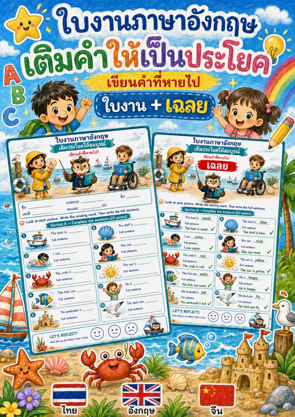 รูปหน้าปกของ ใบงานเติมประโยคให้สมบูรณ์ ดูภาพแล้วเขียนคำที่หายไป จากนั้นเขียนประโยคเต็ม ระดับ ป.1–ป.3