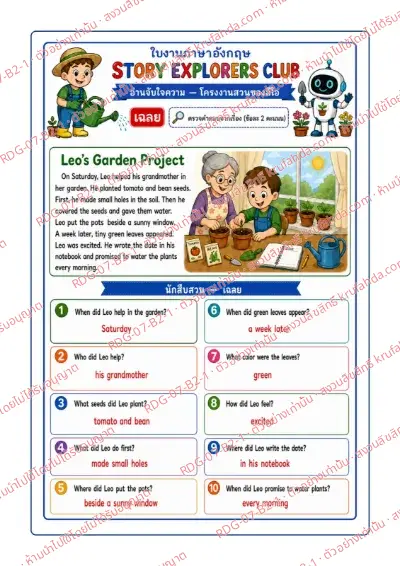 เฉลยใบงานภาษาอังกฤษ Comprehension Passages ป.4-6 คำสั่งภาษาไทย - อ่านเรื่องโครงงานสวนของลีโอแล้วเลือกคำตอบที่ถูกต้อง พร้อมเฉลย