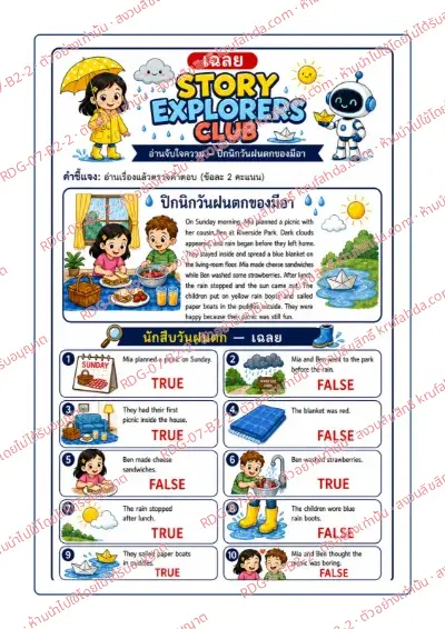 เฉลยใบงานภาษาอังกฤษ Comprehension Passages ป.4-6 คำสั่งภาษาไทย - อ่านเรื่องปิกนิกวันฝนตกของมีอาแล้วเลือกจริงหรือเท็จ พร้อมเฉลย