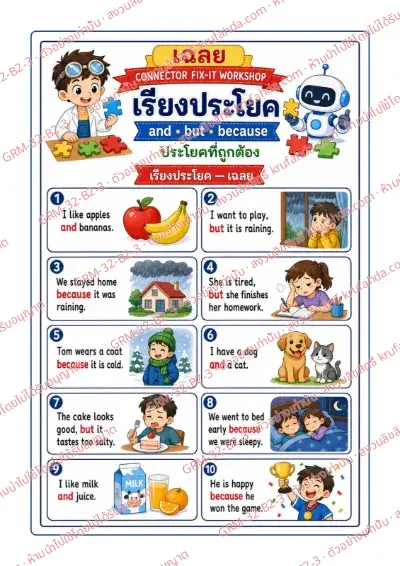 เฉลยใบงานภาษาอังกฤษ Conjunctions ป.4-6 คำสั่งภาษาไทย - เรียงบัตรคำเป็นประโยคที่มี and but because แล้วเขียนลงบนเส้น พร้อมเฉลย