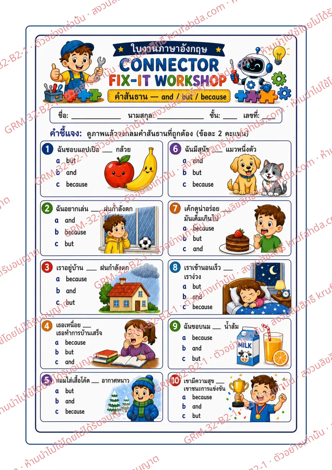 ใบงานภาษาอังกฤษ Conjunctions ป.4-6 คำสั่งภาษาไทย - ดูภาพแล้ววงกลม and but หรือ because ที่ถูกต้อง