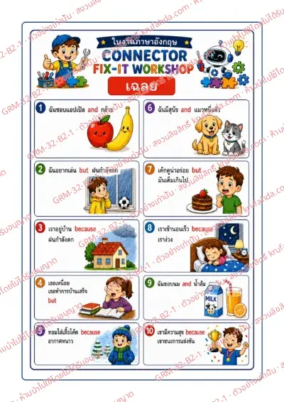 เฉลยใบงานภาษาอังกฤษ Conjunctions ป.4-6 คำสั่งภาษาไทย - ดูภาพแล้ววงกลม and but หรือ because ที่ถูกต้อง พร้อมเฉลย