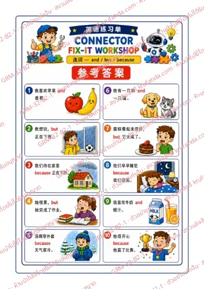 เฉลยใบงานภาษาอังกฤษ Conjunctions ป.4-6 คำสั่งภาษาจีน - ดูภาพแล้ววงกลม and but หรือ because ที่ถูกต้อง พร้อมเฉลย