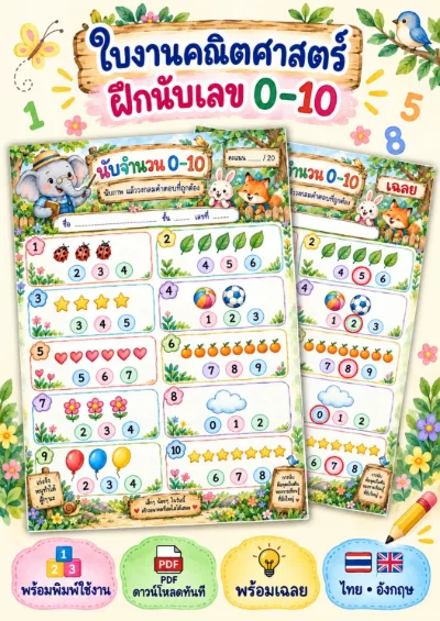 ใบงานนับจำนวน 0-10 นับภาพแล้ววงคำตอบ
