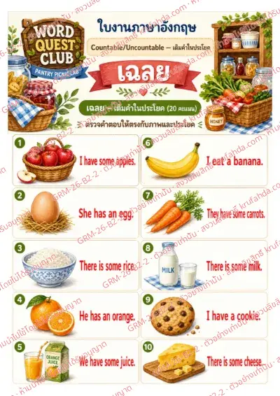 เฉลยใบงานภาษาอังกฤษ Countable & Uncountable Nouns ป.4-6 คำสั่งภาษาไทย - ดูภาพแล้วเติม a an หรือ some ลงในช่องว่าง พร้อมเฉลย