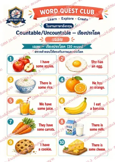 เฉลยใบงานภาษาอังกฤษ Countable & Uncountable Nouns ป.4-6 คำสั่งภาษาไทย - เรียงบัตรคำเป็นประโยคที่ใช้ a an และ some พร้อมเฉลย