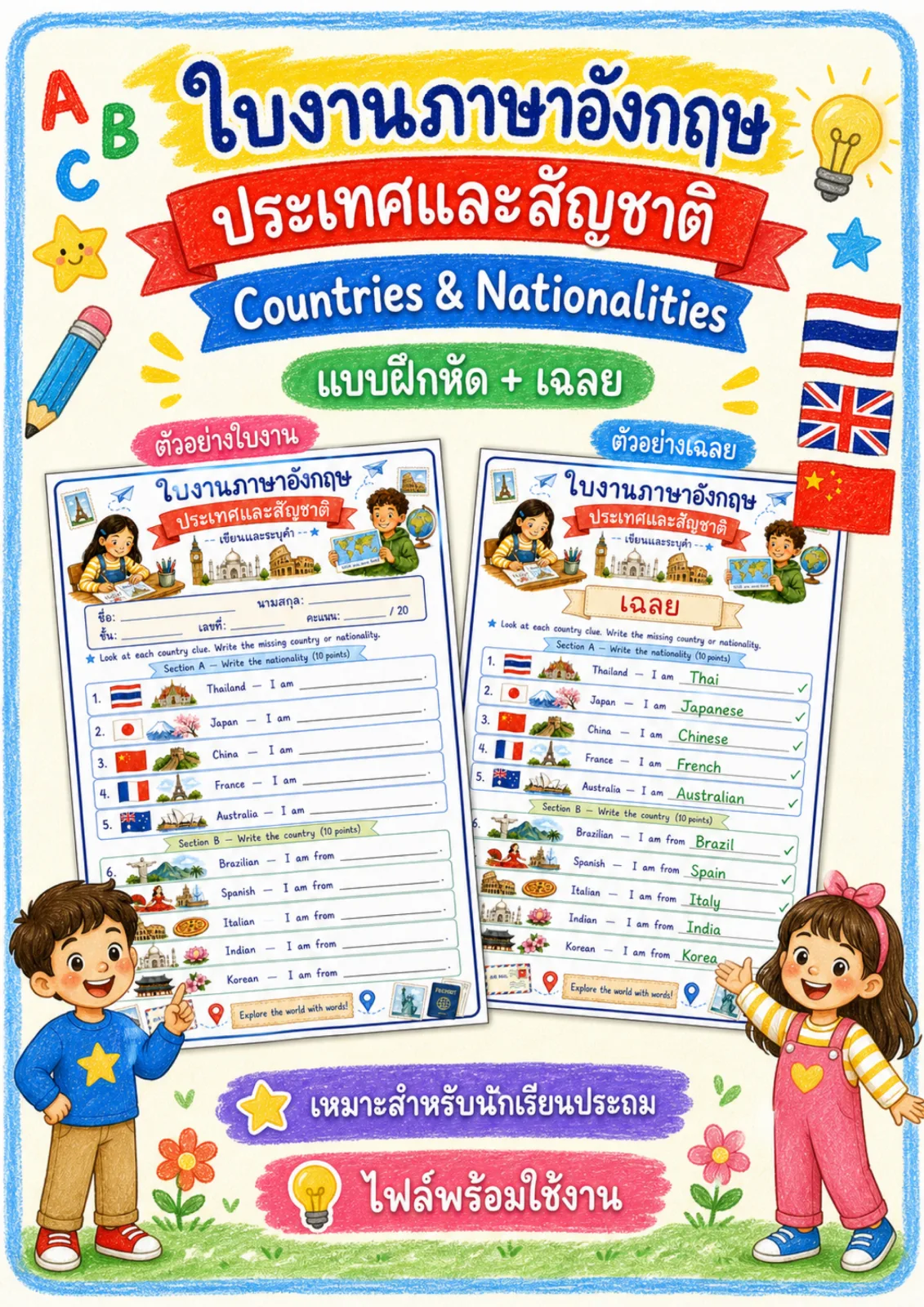 รูปหน้าปกของ ใบงานประเทศและสัญชาติ ดูภาพสัญลักษณ์ประจำชาติแล้วเขียนคำสัญชาติและชื่อประเทศให้ครบ ระดับ ป.4–ป.6