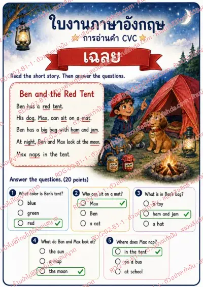 เฉลยใบงานภาษาอังกฤษ CVC Word Reading ป.1-3 คำสั่งภาษาไทย - อ่านเรื่องสั้นแล้วตอบคำถาม พร้อมเฉลย