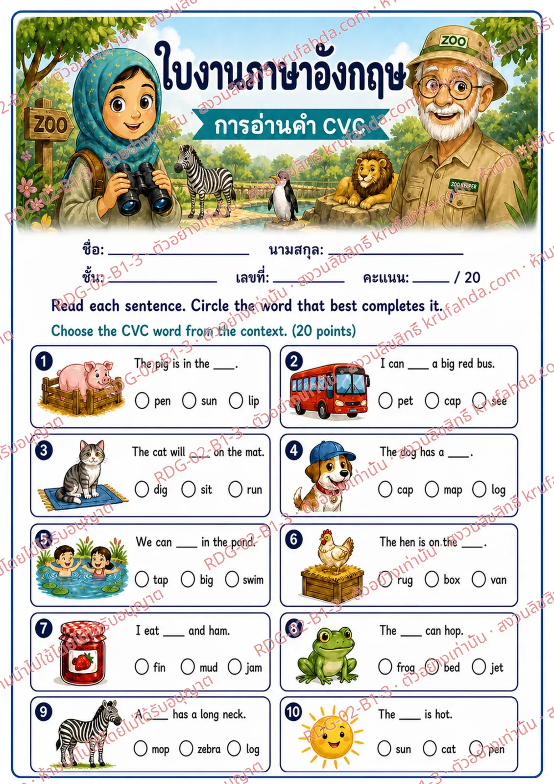 ใบงานภาษาอังกฤษ CVC Word Reading ป.1-3 คำสั่งภาษาไทย - อ่านประโยคแล้ววงกลมคำที่เติมได้ถูกต้อง