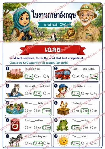 เฉลยใบงานภาษาอังกฤษ CVC Word Reading ป.1-3 คำสั่งภาษาไทย - อ่านประโยคแล้ววงกลมคำที่เติมได้ถูกต้อง พร้อมเฉลย