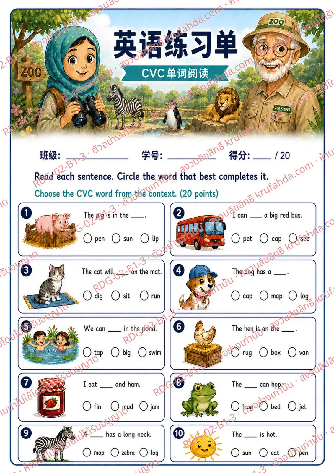 ใบงานภาษาอังกฤษ CVC Word Reading ป.1-3 คำสั่งภาษาจีน - อ่านประโยคแล้ววงกลมคำที่เติมได้ถูกต้อง
