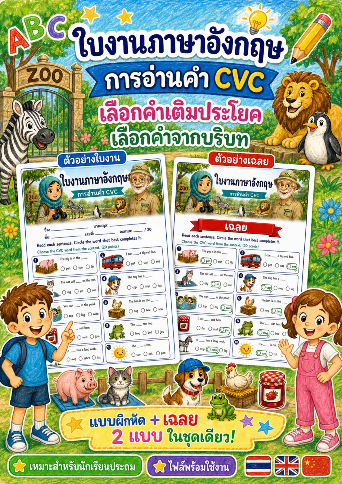 รูปหน้าปกของ ใบงานการอ่านการอ่านคำ CVC อ่านประโยคแล้ววงกลมคำที่เติมได้ถูกต้อง ระดับ ป.1–ป.3