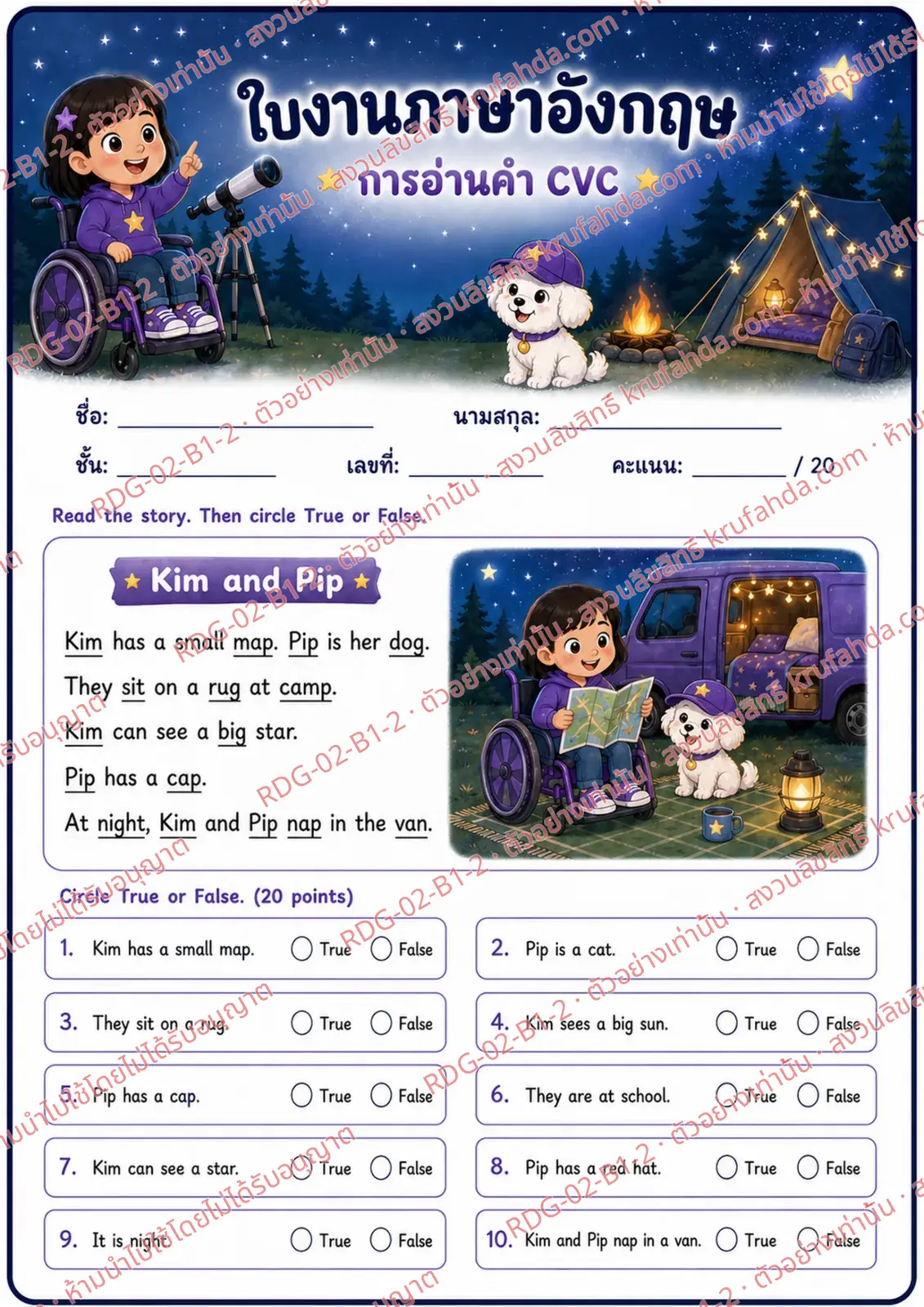 ใบงานภาษาอังกฤษ CVC Word Reading ป.1-3 คำสั่งภาษาไทย - อ่านเรื่องแล้วเลือกถูกหรือผิด