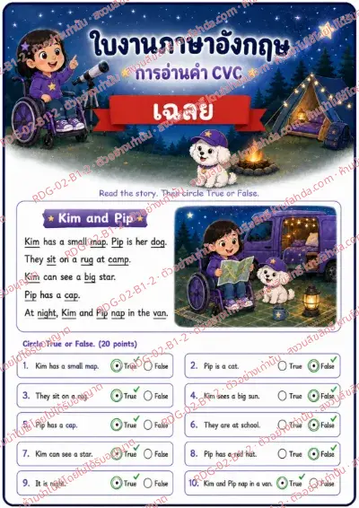 เฉลยใบงานภาษาอังกฤษ CVC Word Reading ป.1-3 คำสั่งภาษาไทย - อ่านเรื่องแล้วเลือกถูกหรือผิด พร้อมเฉลย