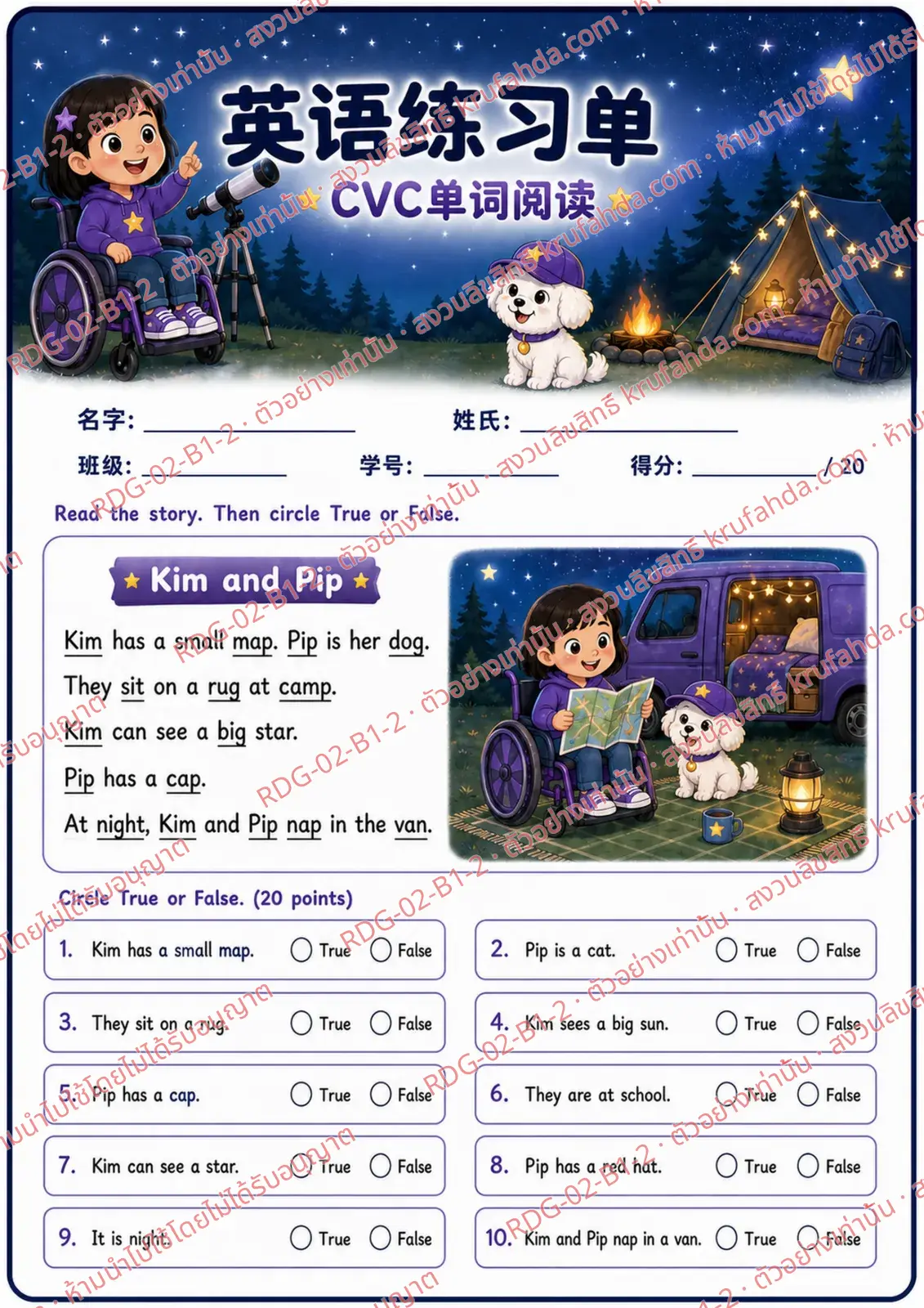 ใบงานภาษาอังกฤษ CVC Word Reading ป.1-3 คำสั่งภาษาจีน - อ่านเรื่องแล้วเลือกถูกหรือผิด