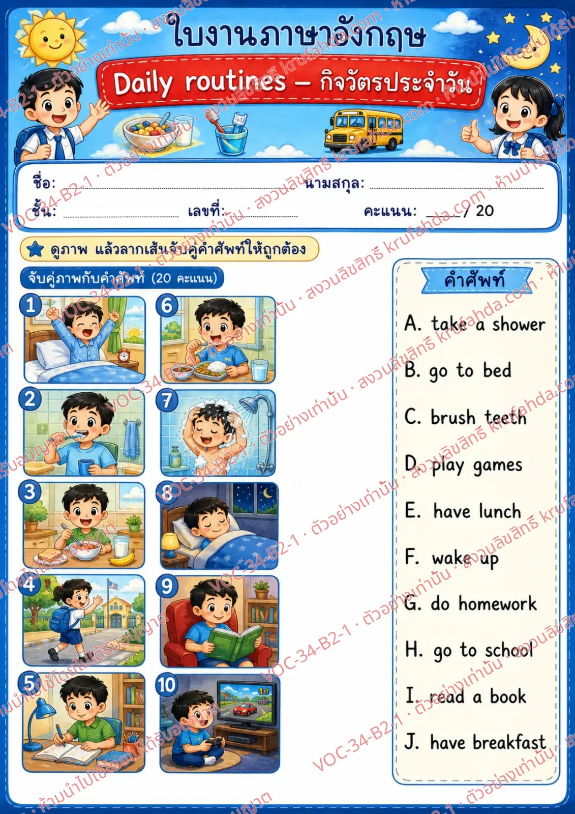 ใบงานภาษาอังกฤษ Daily routines ป.4-6 คำสั่งภาษาไทย - ดูภาพแล้วลากเส้นจับคู่กับคำศัพท์ในคลังคำให้ถูกต้อง