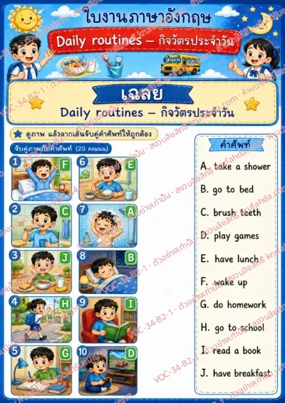 เฉลยใบงานภาษาอังกฤษ Daily routines ป.4-6 คำสั่งภาษาไทย - ดูภาพแล้วลากเส้นจับคู่กับคำศัพท์ในคลังคำให้ถูกต้อง พร้อมเฉลย