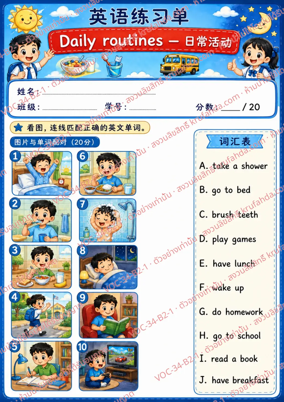 ใบงานภาษาอังกฤษ Daily routines ป.4-6 คำสั่งภาษาจีน - ดูภาพแล้วลากเส้นจับคู่กับคำศัพท์ในคลังคำให้ถูกต้อง