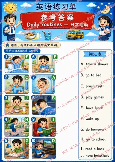 เฉลยใบงานภาษาอังกฤษ Daily routines ป.4-6 คำสั่งภาษาจีน - ดูภาพแล้วลากเส้นจับคู่กับคำศัพท์ในคลังคำให้ถูกต้อง พร้อมเฉลย