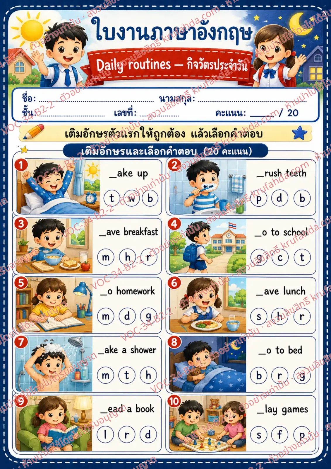 ใบงานภาษาอังกฤษ Daily routines ป.4-6 คำสั่งภาษาไทย - เติมอักษรตัวแรกของคำศัพท์กิจวัตรแล้ววงกลมตัวเลือกที่ถูก