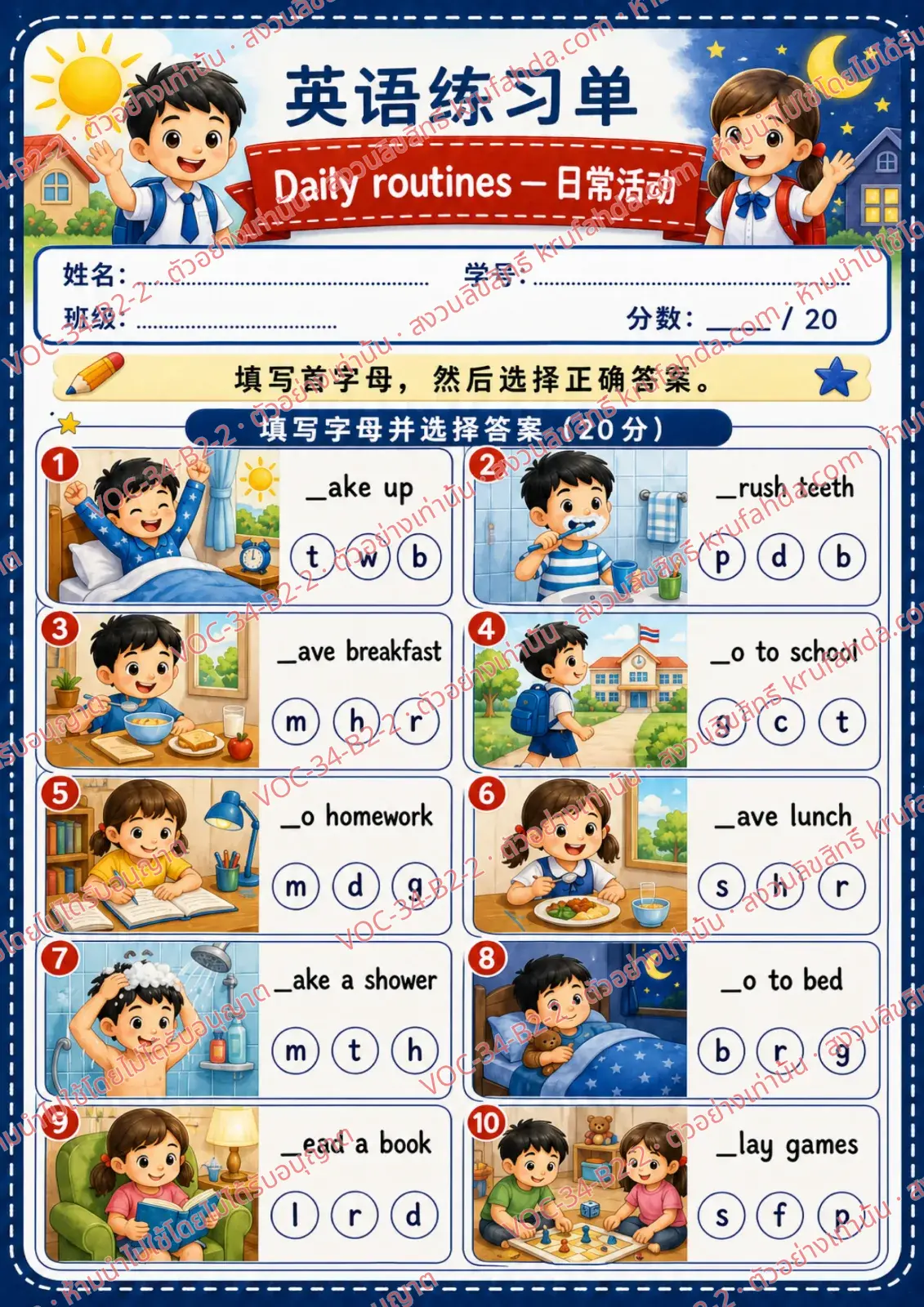 ใบงานภาษาอังกฤษ Daily routines ป.4-6 คำสั่งภาษาจีน - เติมอักษรตัวแรกของคำศัพท์กิจวัตรแล้ววงกลมตัวเลือกที่ถูก