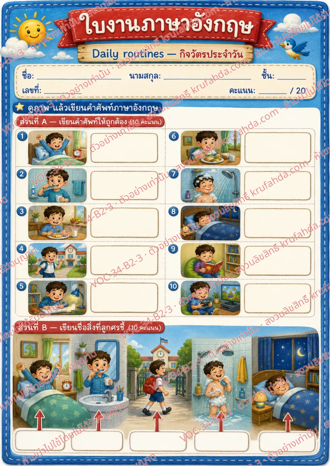 ใบงานภาษาอังกฤษ Daily routines ป.4-6 คำสั่งภาษาไทย - เขียนคำศัพท์กิจวัตรประจำวันและเขียนชื่อภาพที่ลูกศรชี้