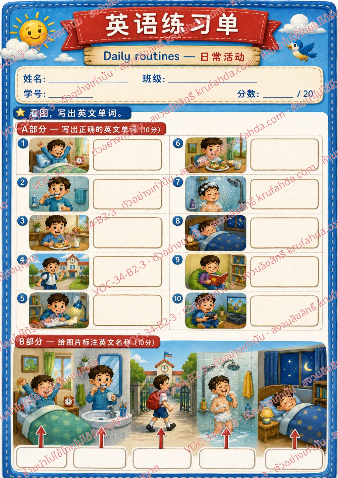 ใบงานภาษาอังกฤษ Daily routines ป.4-6 คำสั่งภาษาจีน - เขียนคำศัพท์กิจวัตรประจำวันและเขียนชื่อภาพที่ลูกศรชี้