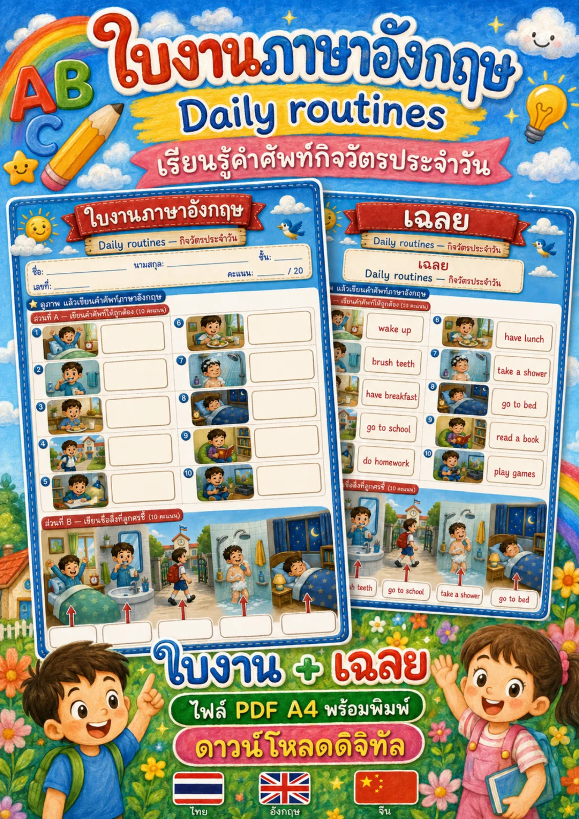 รูปหน้าปกของ ใบงานกิจวัตรประจำวัน เขียนคำศัพท์กิจวัตรประจำวันและเขียนชื่อภาพที่ลูกศรชี้ ระดับ ป.4–ป.6