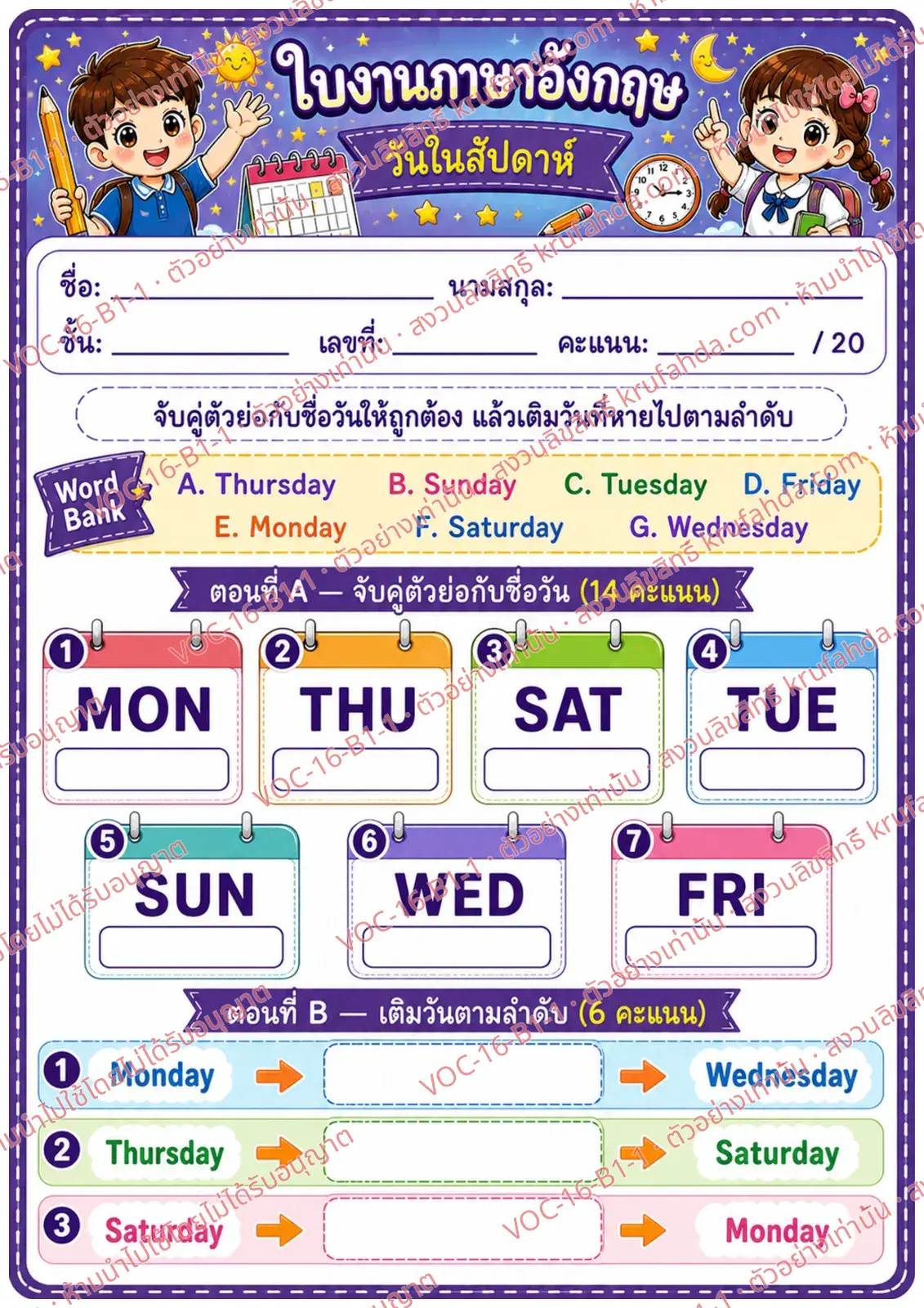 ใบงานภาษาอังกฤษ Days of the week ป.1-3 คำสั่งภาษาไทย - จับคู่ภาพกับชื่อวันในสัปดาห์