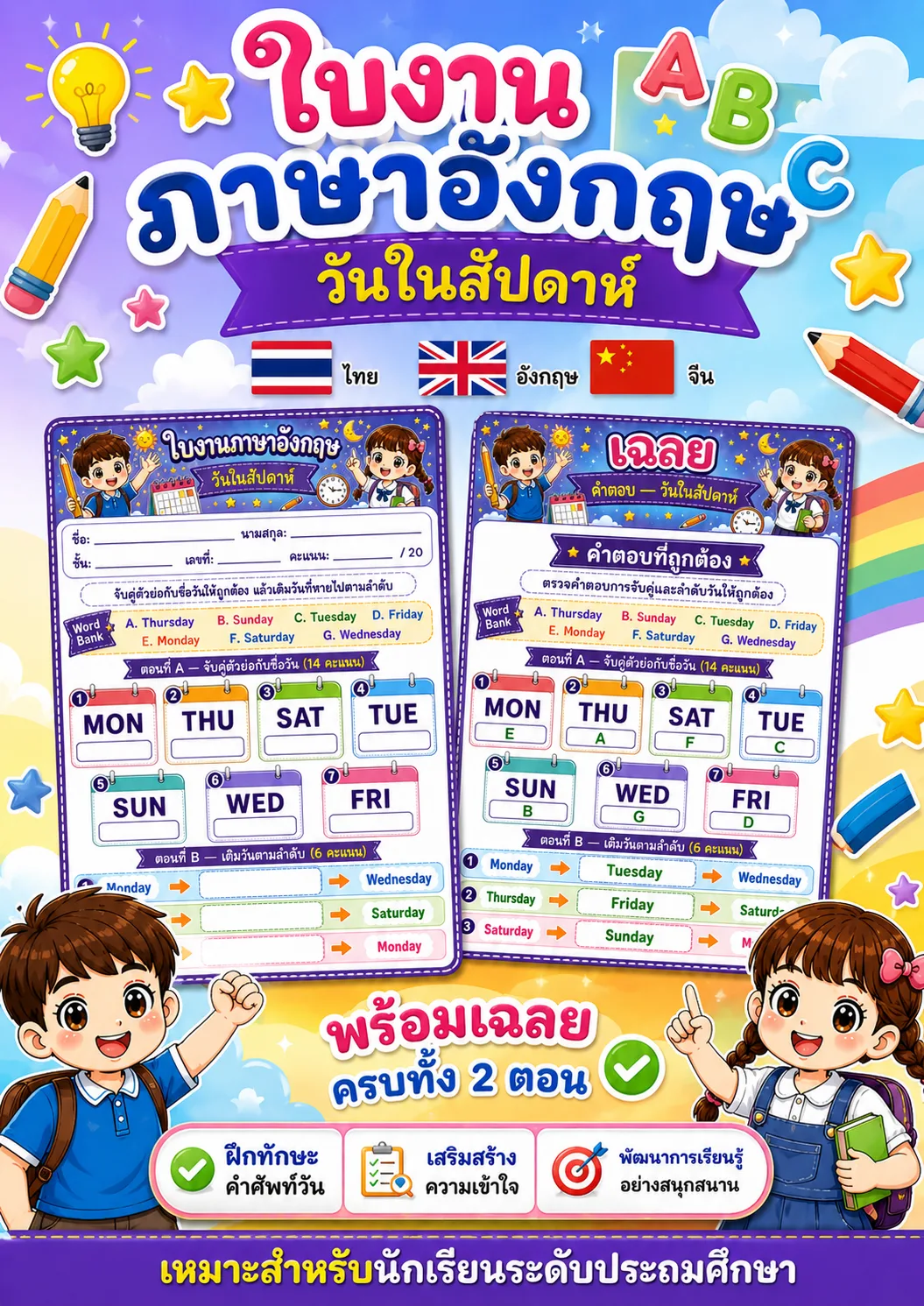 รูปหน้าปกของ ใบงานคำศัพท์วันในสัปดาห์ จับคู่ภาพกับคำศัพท์ ระดับ ป.1–ป.3