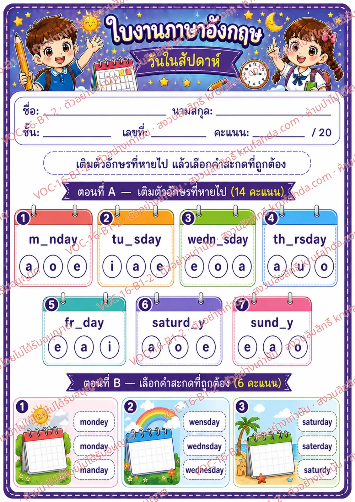 ใบงานภาษาอังกฤษ Days of the week ป.1-3 คำสั่งภาษาไทย - เติมตัวอักษรที่หายไปในชื่อวันและเลือกคำสะกดที่ถูกต้อง