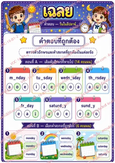 เฉลยใบงานภาษาอังกฤษ Days of the week ป.1-3 คำสั่งภาษาไทย - เติมตัวอักษรที่หายไปในชื่อวันและเลือกคำสะกดที่ถูกต้อง พร้อมเฉลย